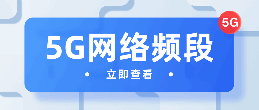 5G网络频段选择：n1/n28/n41/n78哪个速度更快？