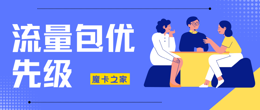 5G套餐流量包优先级如何设置？