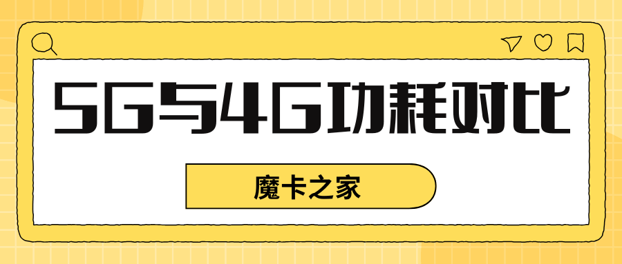 5G信号与功耗关系：5G信号比4G信号更耗电？
