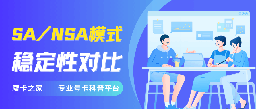 5G手机SA/NSA模式：如何切换和哪种更稳定？