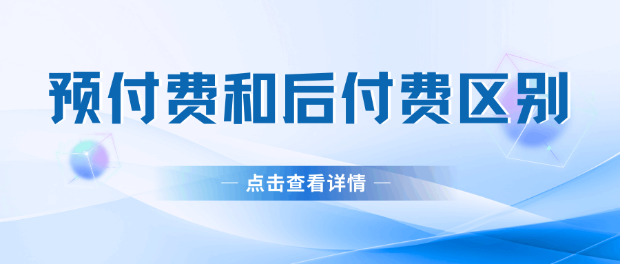 “预付费”和“后付费”手机卡有什么区别？哪种更好？