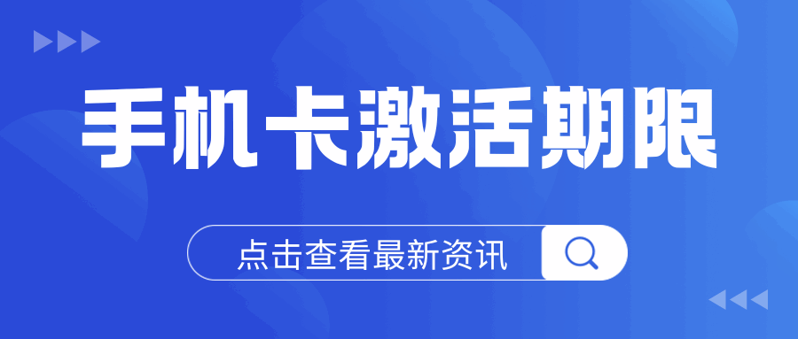 新办的手机卡不激活会自动注销吗？
