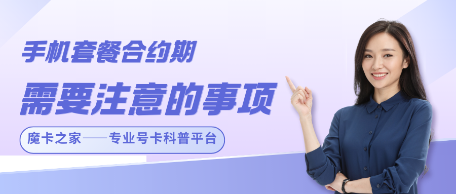 手机套餐中的“合约期”需要哪些注意事项？