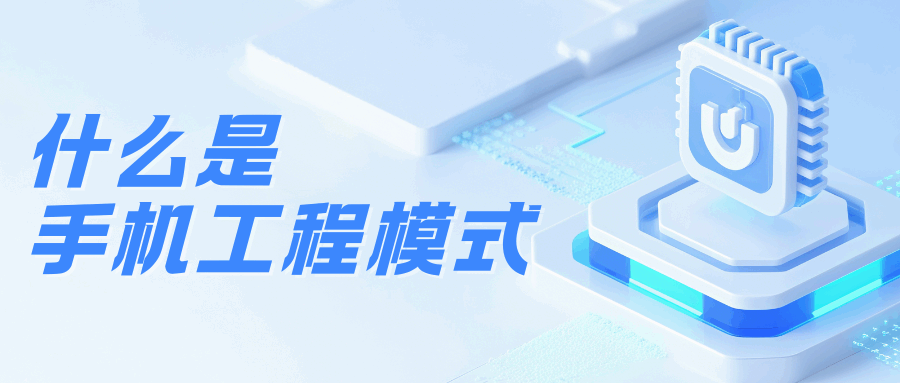 什么是5G手机工程模式？如何进入和使用？