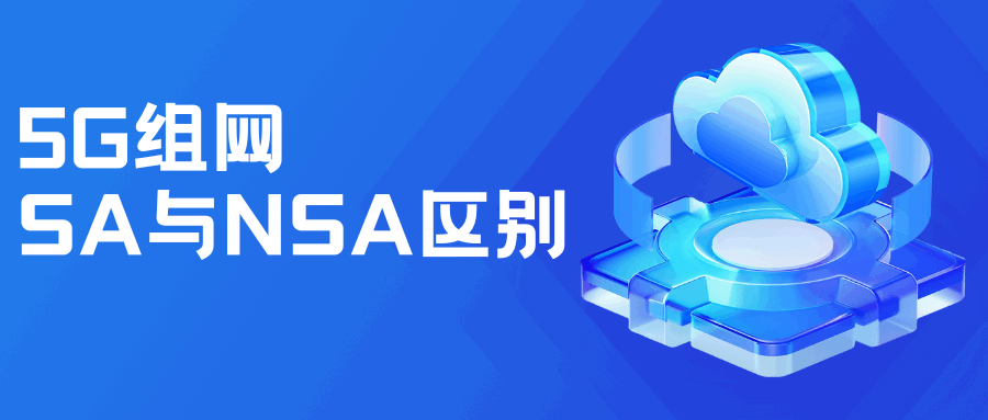 5G SA和5G NSA组网有什么区别？哪个好？