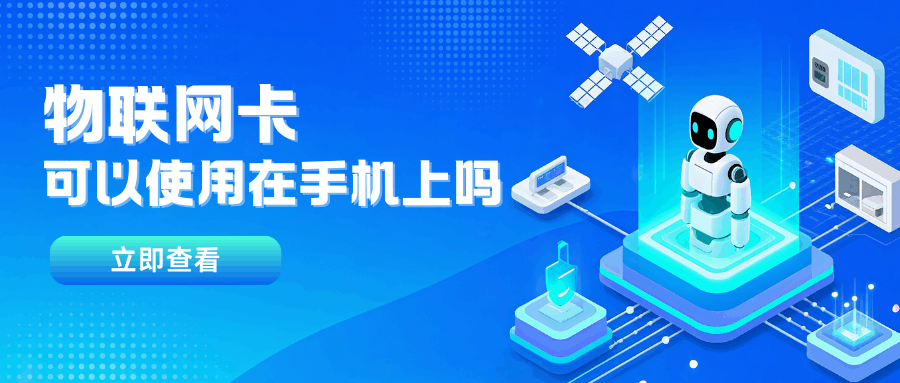 物联网卡能用在手机上吗？有什么风险？