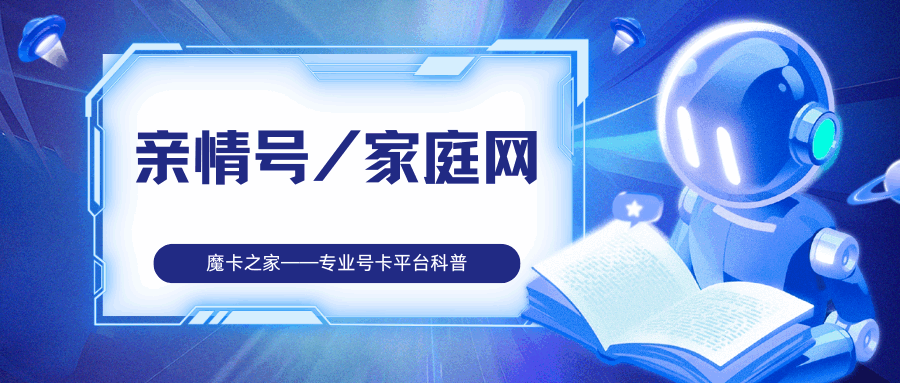 亲情号/家庭网是怎么收费的？办理哪一种最合适？