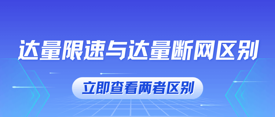 达量限速与达量断网有什么区别？如何避免流量超额？