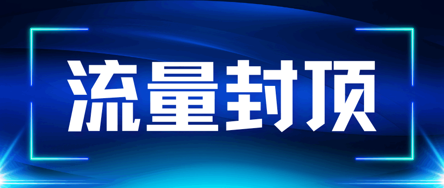 流量封顶是什么意思？费用封顶还是流量封顶？