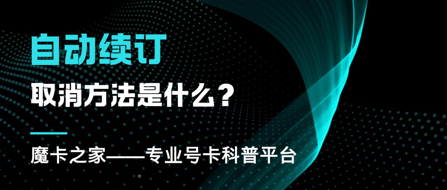 自动续订流量包怎么关闭？最新取消方法在这里！