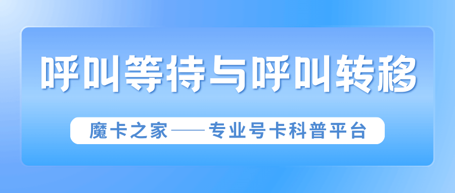 呼叫等待与呼叫转移怎么设置？怎么收费？