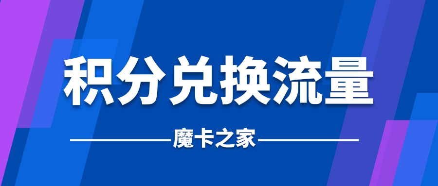 积分兑换流量划算吗？多少积分换1GB？