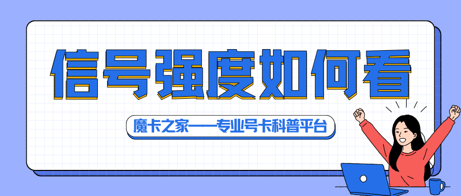 信号强度dBm值怎么看？多少算好？