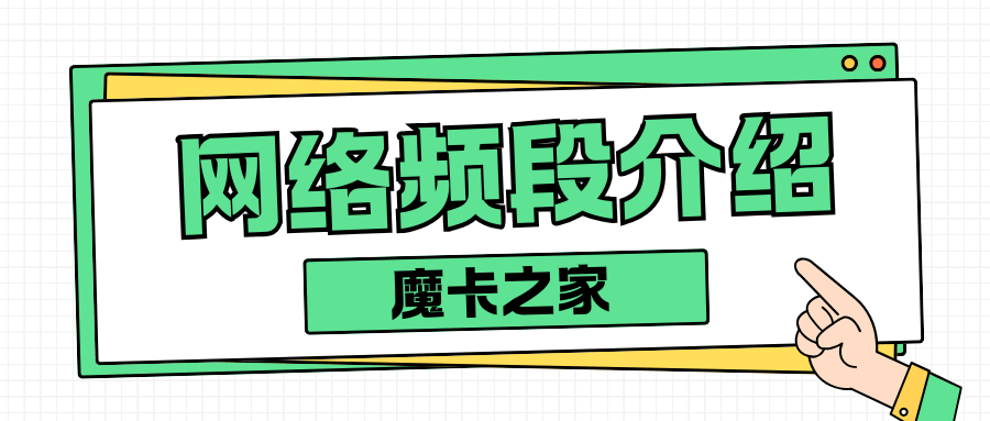频段是什么？为什么我的5G手机信号不好？