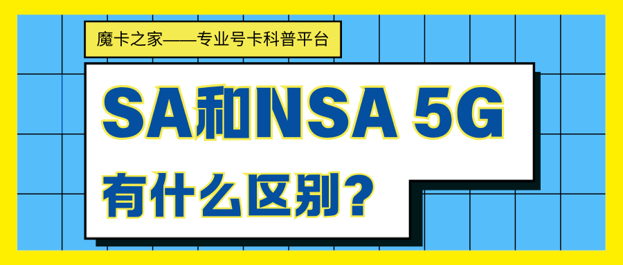 SA和NSA 5G有什么区别？怎么判断我的网络是哪种？