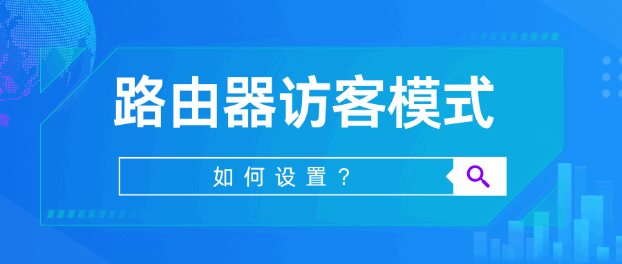 如何设置访客Wi-Fi网络并限速？一文教你轻松搞定！