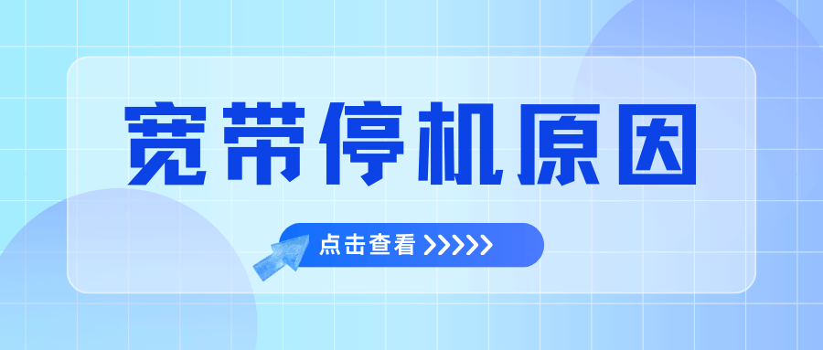 手机欠费会导致宽带一起停机吗？