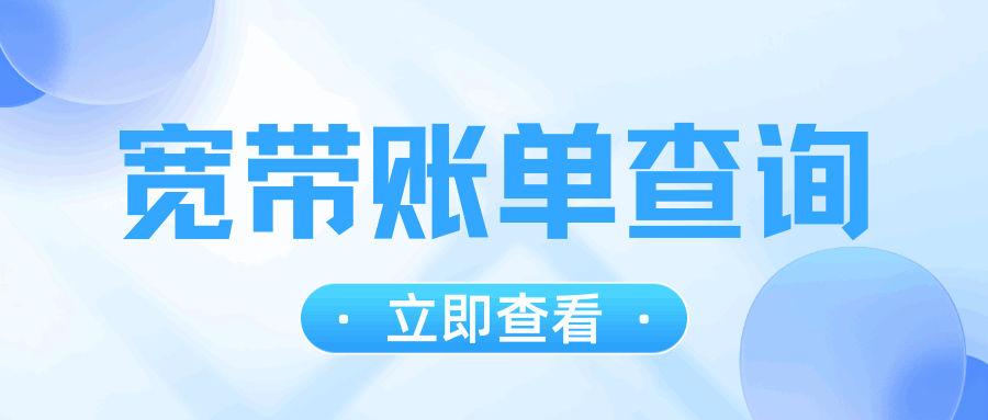 手机和宽带账单合并还是分开？原因全揭秘！