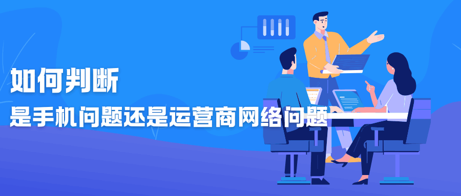 如何判断是手机问题还是运营商网络问题？