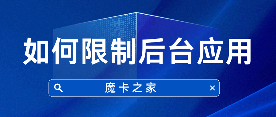 如何限制后台应用偷跑流量影响网速？