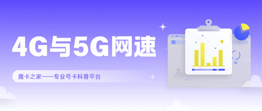 5G手机为什么有时候网速和4G差不多？