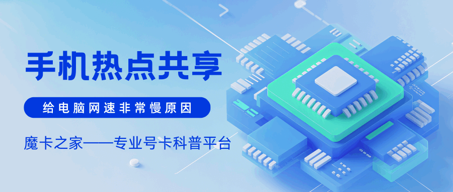 手机热点共享给电脑网速非常慢？原因及解决方法全攻略！