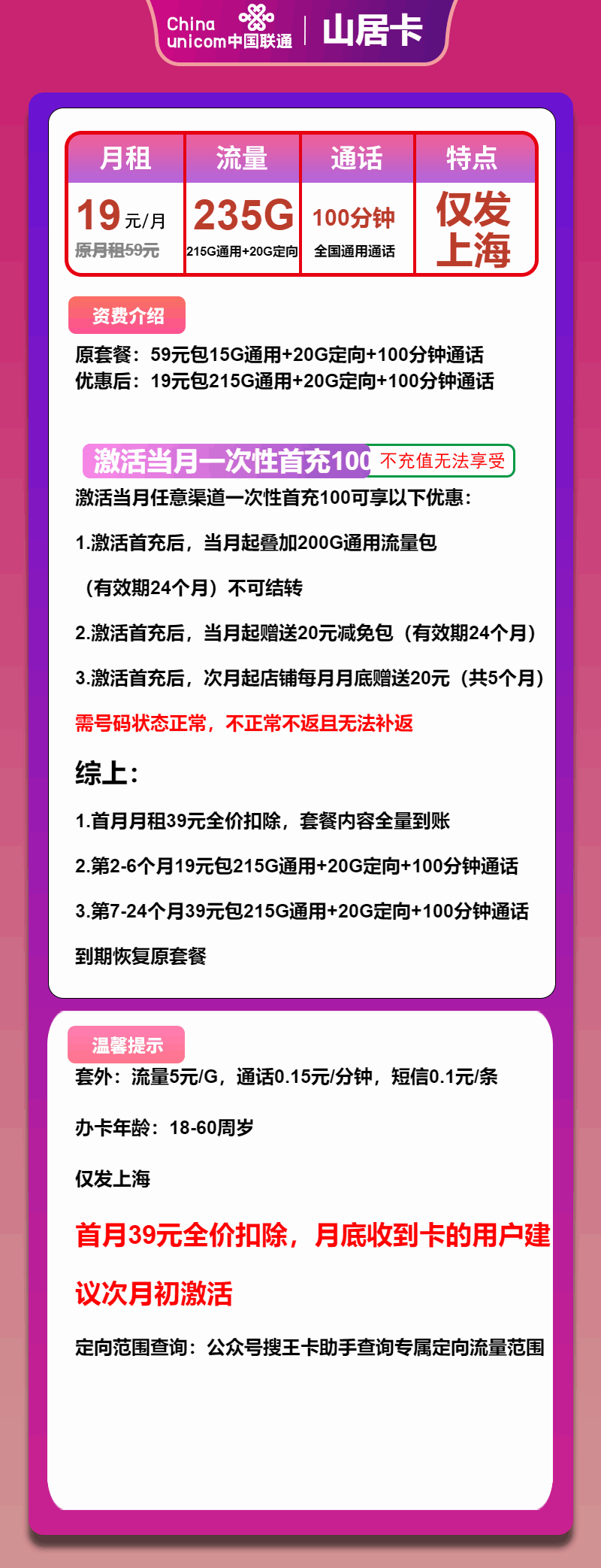 魔卡之家，联通山居卡资费套餐介绍